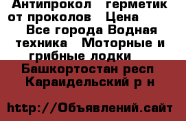 Антипрокол - герметик от проколов › Цена ­ 990 - Все города Водная техника » Моторные и грибные лодки   . Башкортостан респ.,Караидельский р-н